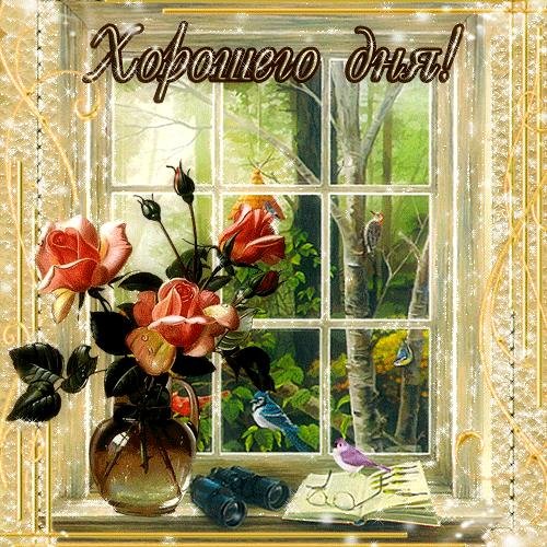 мерцающие открытки добрый день
