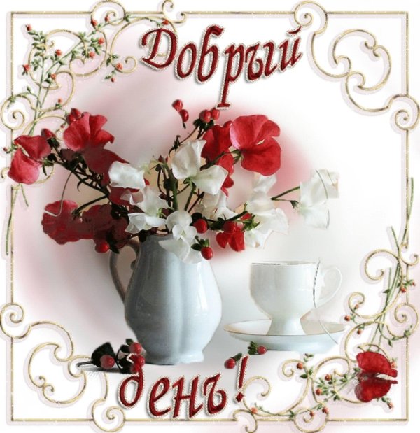 доброго дня открытка