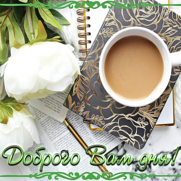 стильное доброе утро