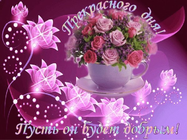 доброе утро поздравительные