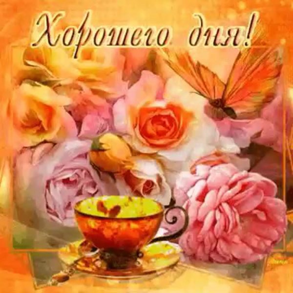 открытка приятного дня