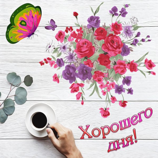 стильные открытки хорошего дня