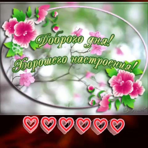 хорошего настроение