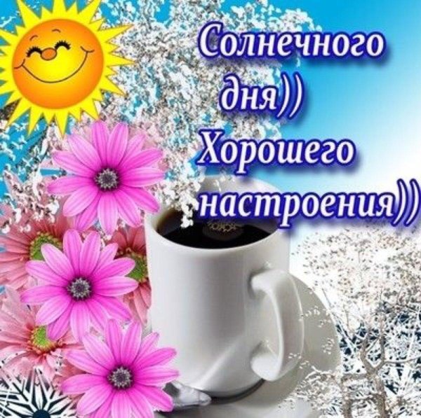 доброго солнечного утра и хорошего настроения