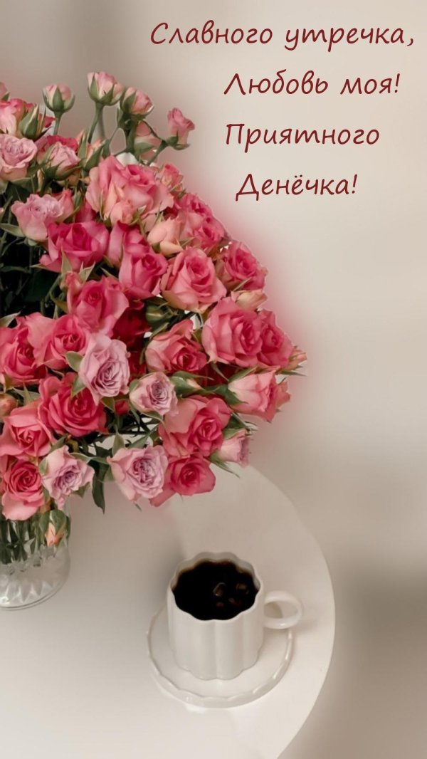 утра доброго