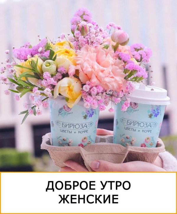доброе утро женские
