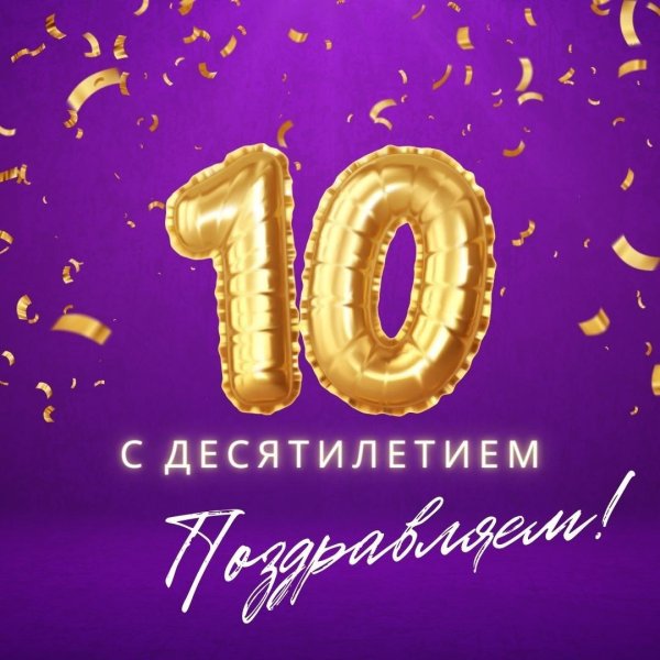 с 10 летием