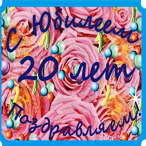 поздравление с 20 летием девушке