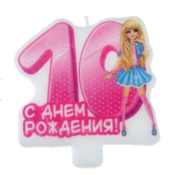 10 лет с днем рождения