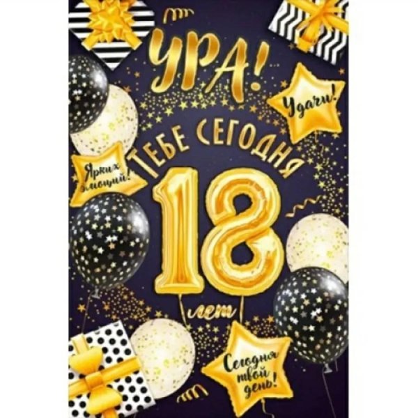 поздравляю с совершеннолетием