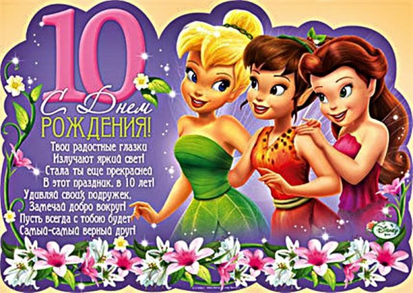 с днём рождения девочке 9 лет красивые поздравления