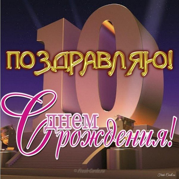 поздравить с десятилетием