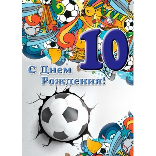 день рождения 10 лет мальчику