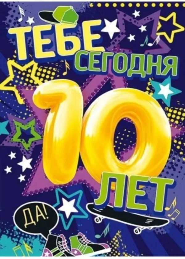 10 лет поздравления