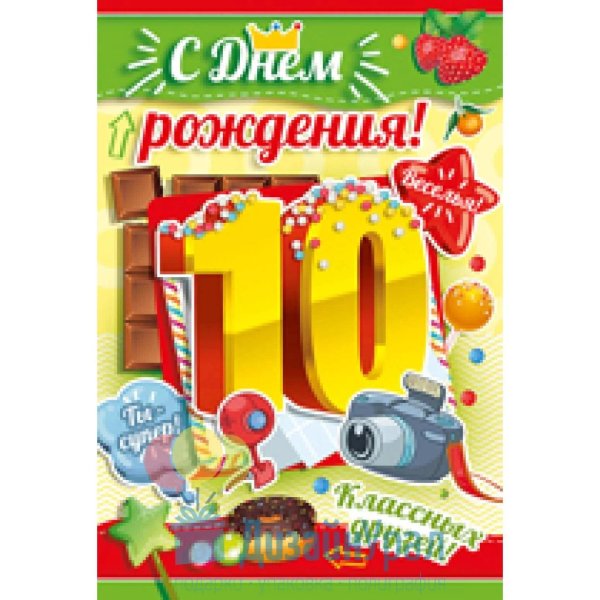 с днём рождения сына 10 лет