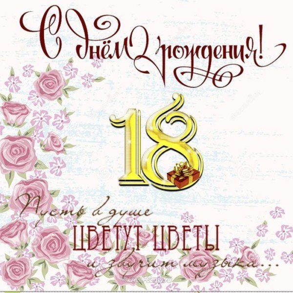поздравление с 18 летием