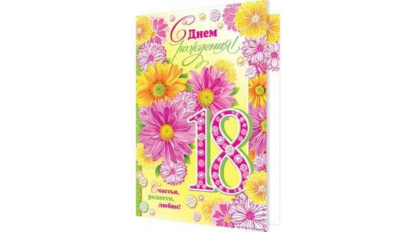 с днем рождения 18