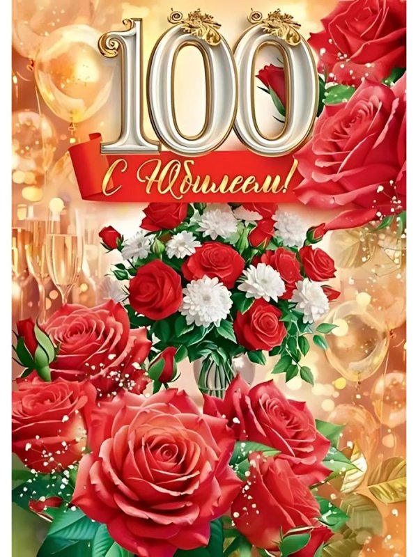 поздравление со 100 летним юбилеем женщине