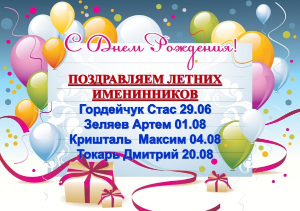 летние именинники