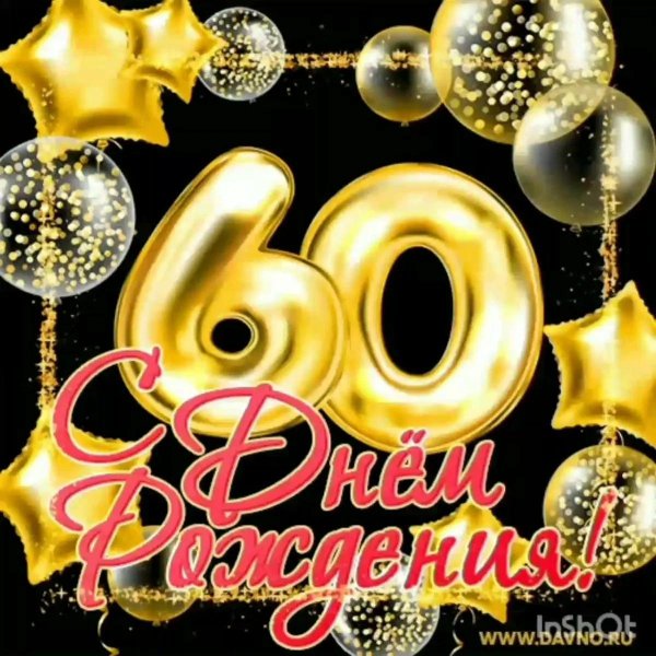 60 летием мужчине
