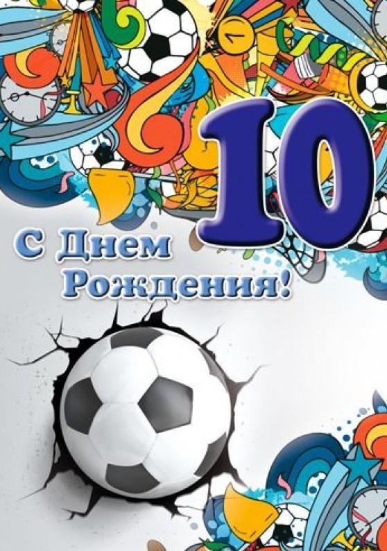 день рождения 10 лет мальчику