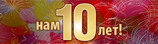 открытка с 10 летием
