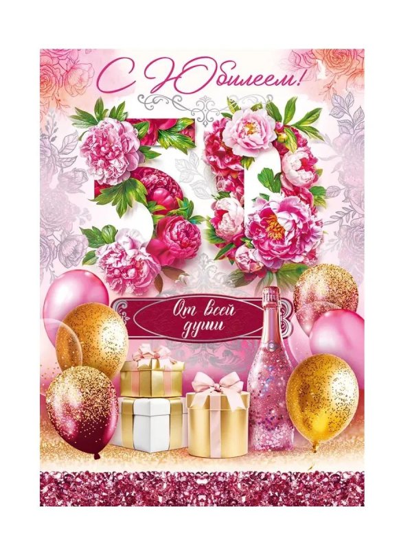 юбилейные открытки 65