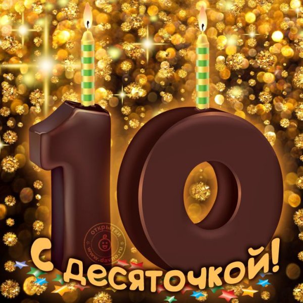 10 лет день рождения