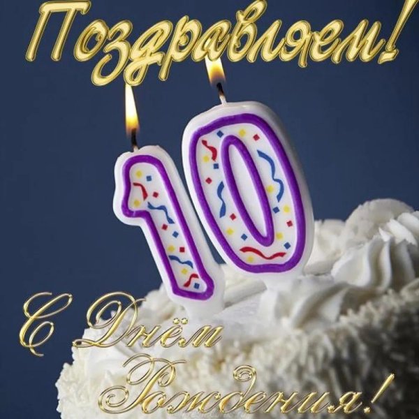 сыну 10 лет