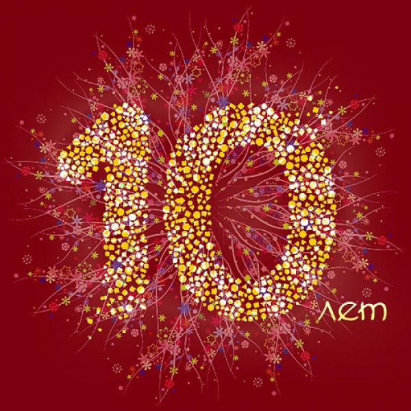 с 10 летием