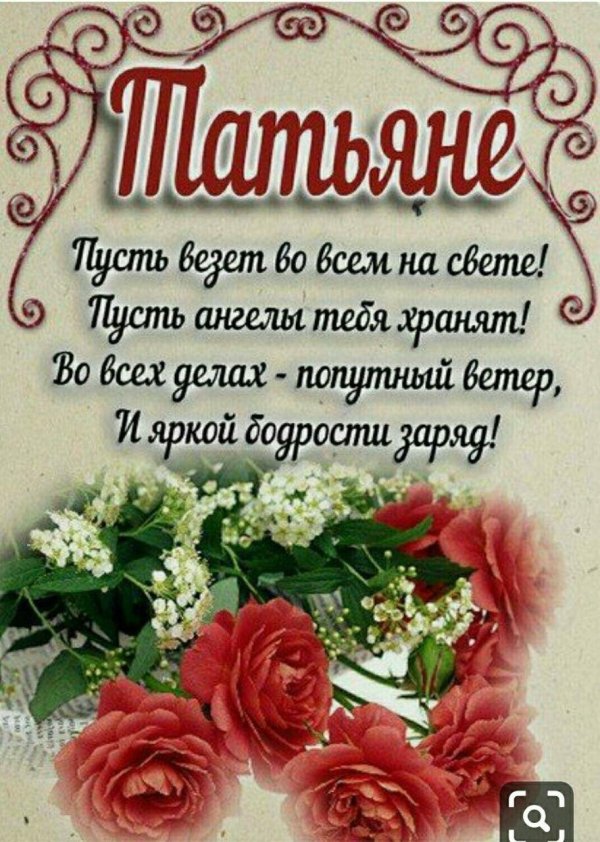 поздравление татьянин день