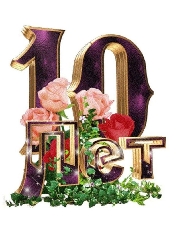 10 лет день рождения