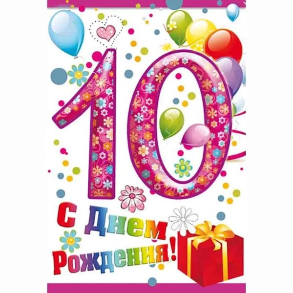 поздравление девочки с 10 летием