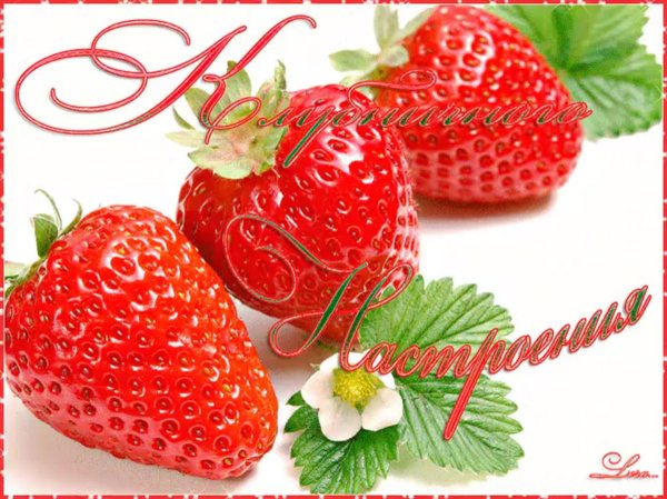 настроение клубника