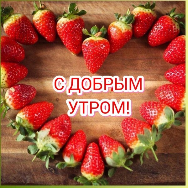 доброе утро клубника