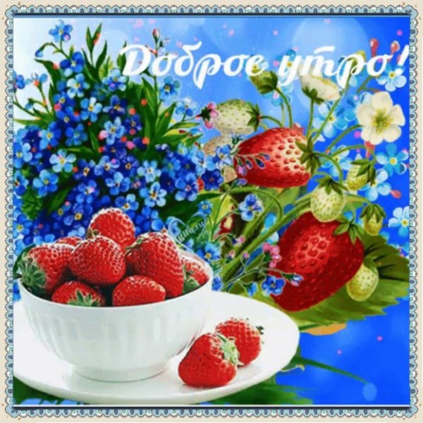 с добрым утром летние открытки