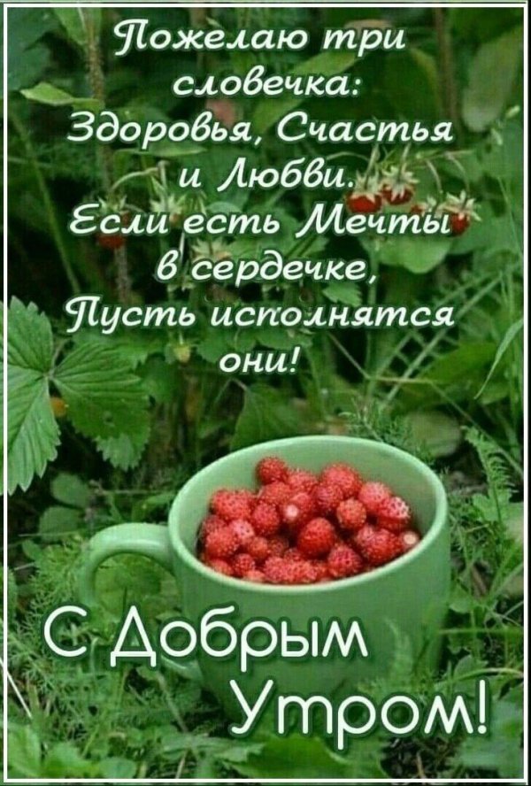 доброго утра здоровье