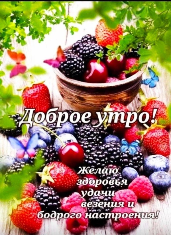 доброго утра здоровье