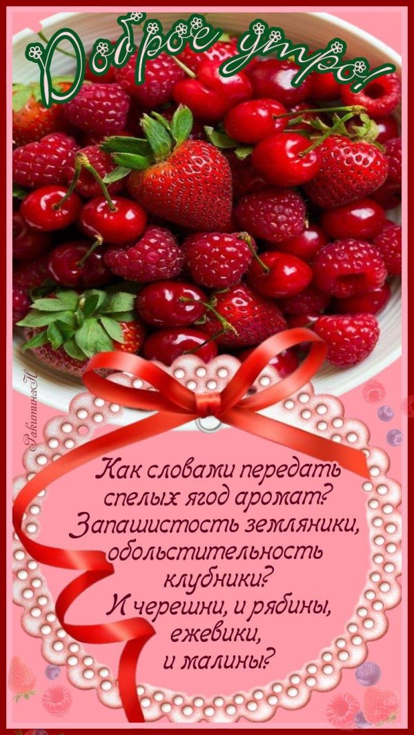 доброе ягодное утро