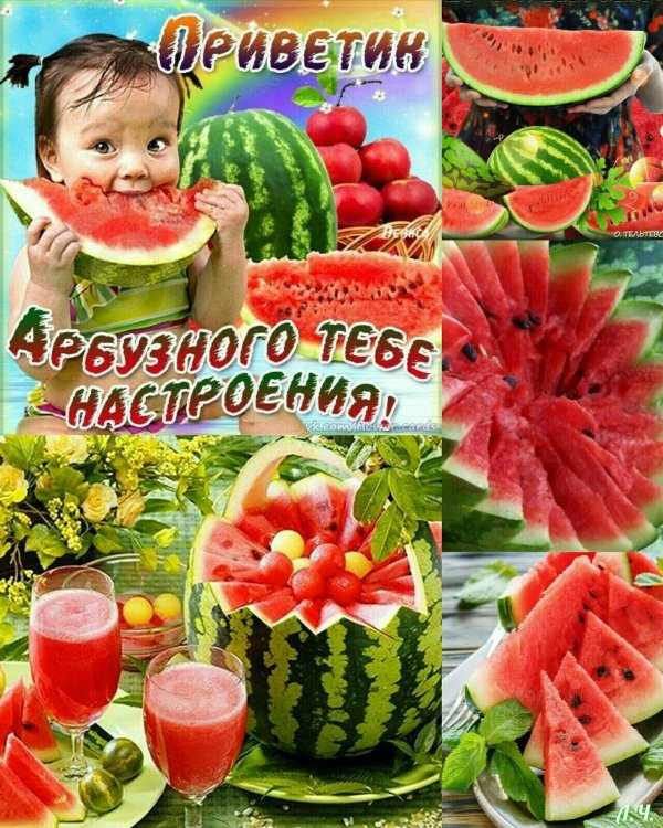 арбузного настроения