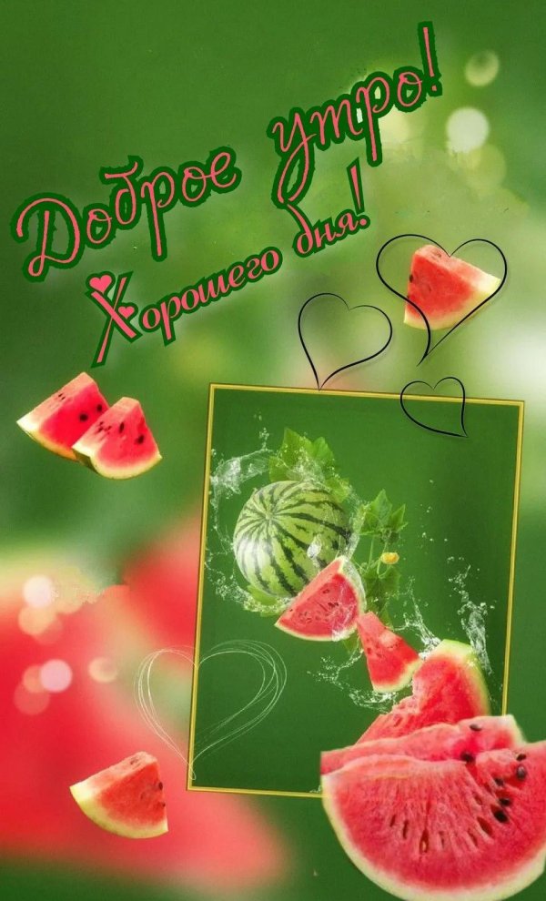 доброе арбузное утро