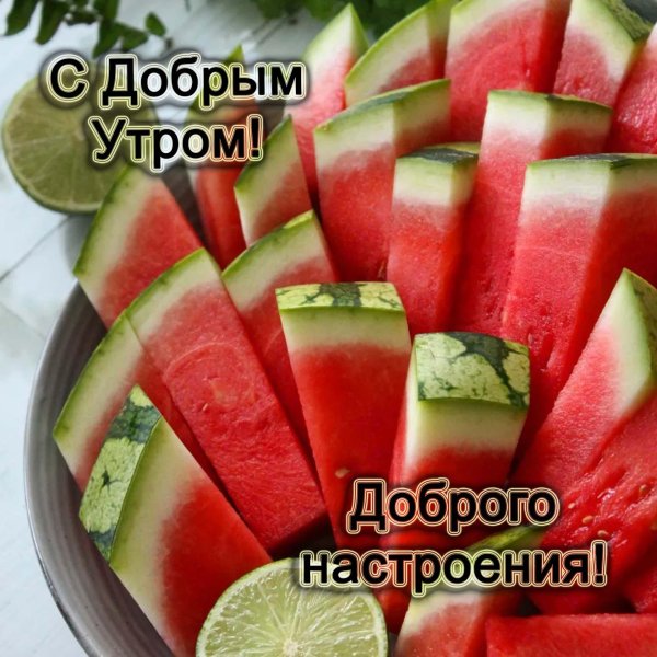 доброе утро день арбуза