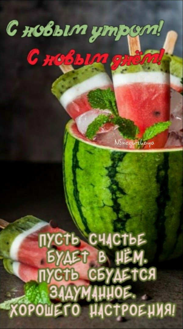 арбузное мороженое