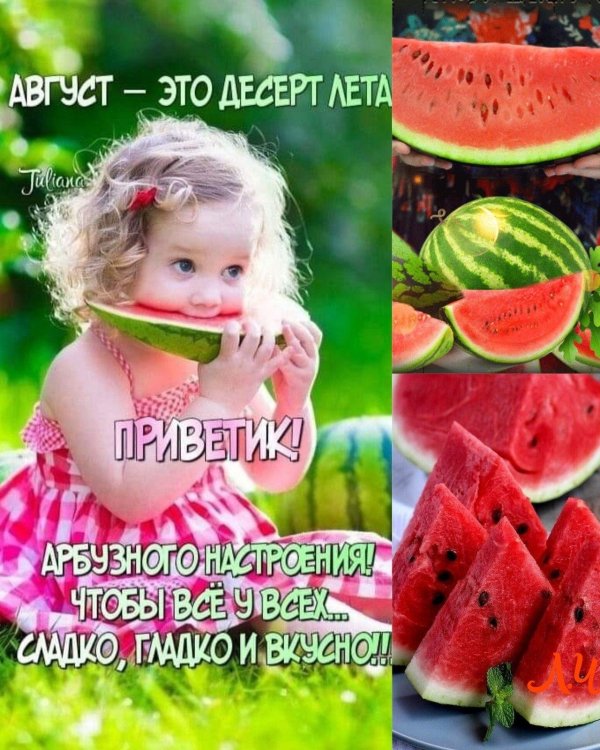 арбузного настроения