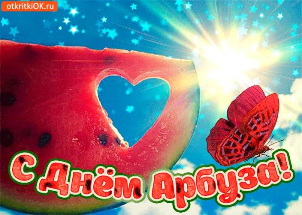 день арбуза праздник