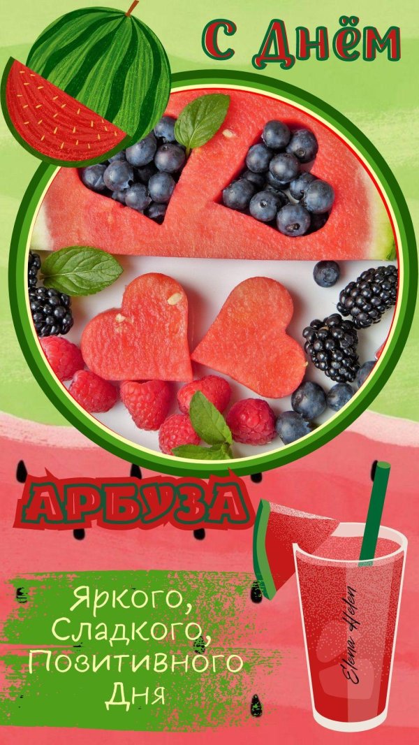 3 августа день арбуза