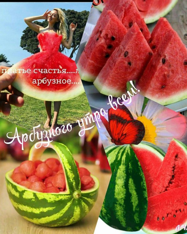 арбузного настроения