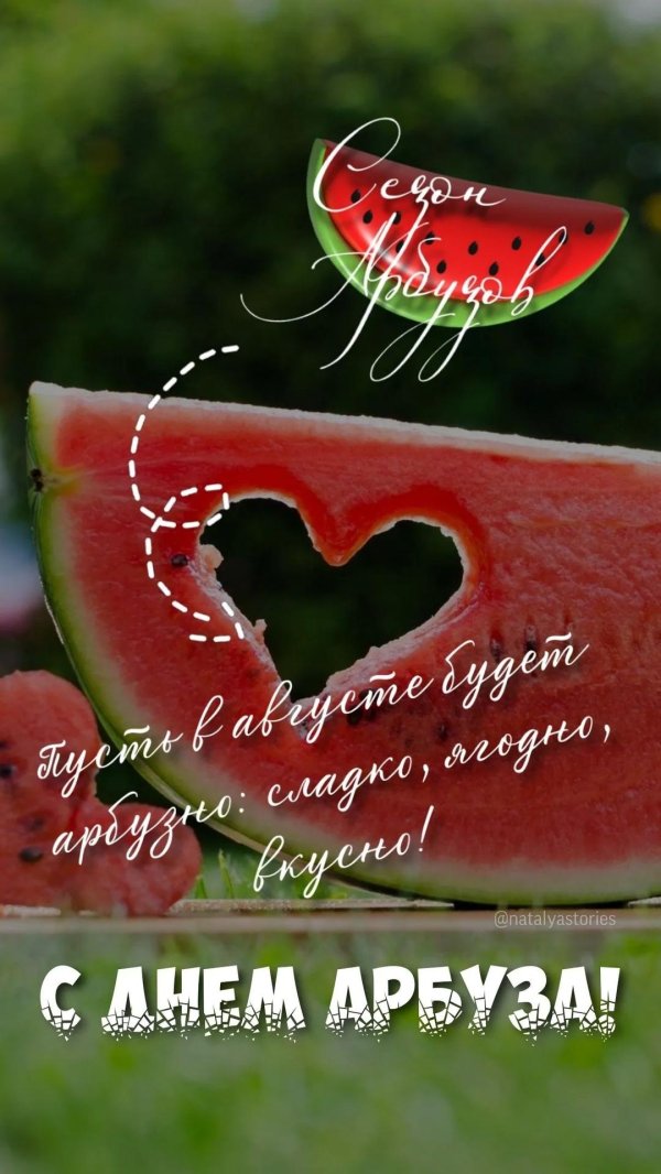 день арбуза