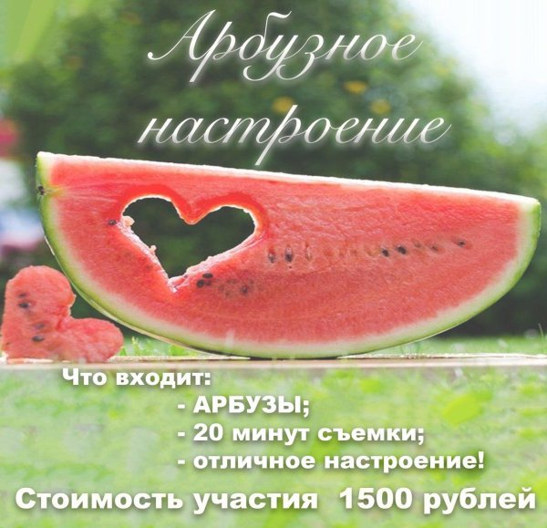арбузного настроения