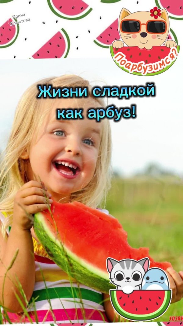 международный день арбуза